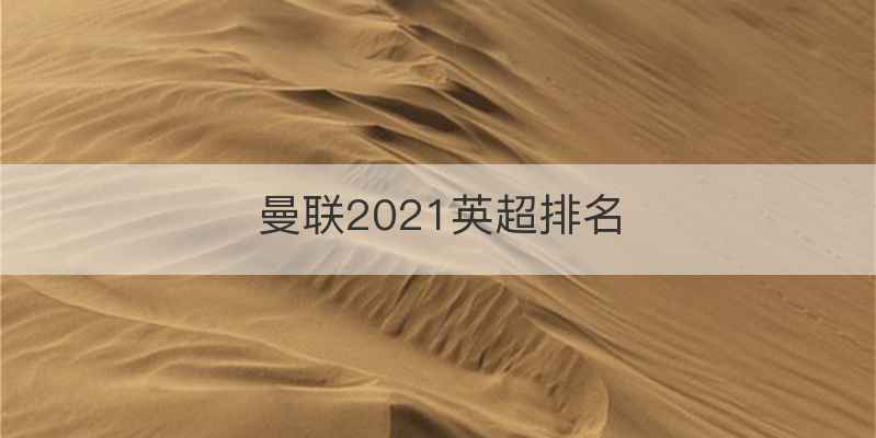 曼联2021英超排名