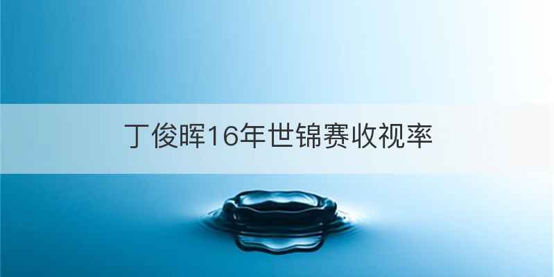 丁俊晖16年世锦赛收视率