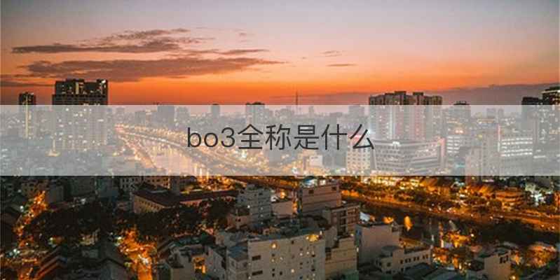 bo3全称是什么