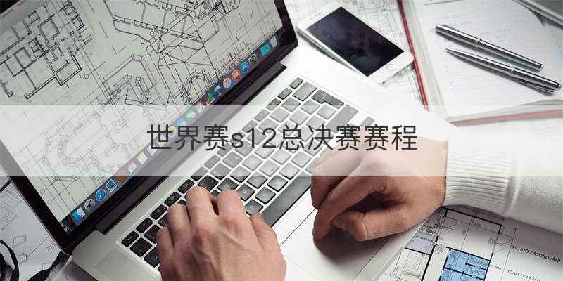 世界赛s12总决赛赛程