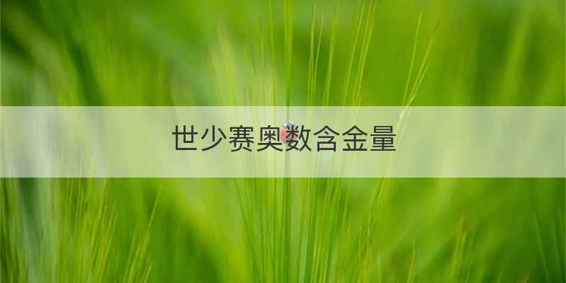 世少赛奥数含金量