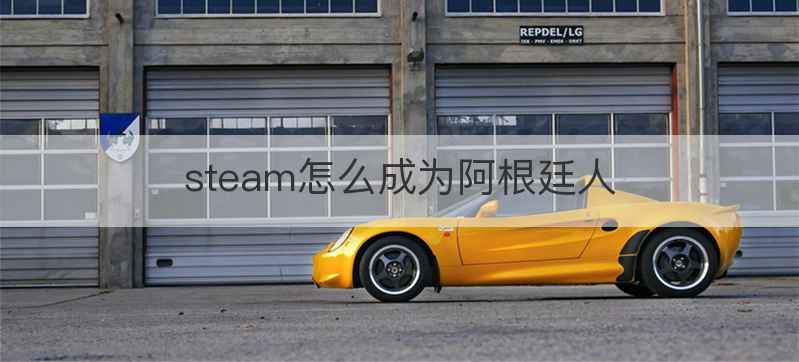 steam怎么成为阿根廷人