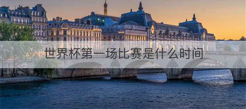世界杯第一场比赛是什么时间