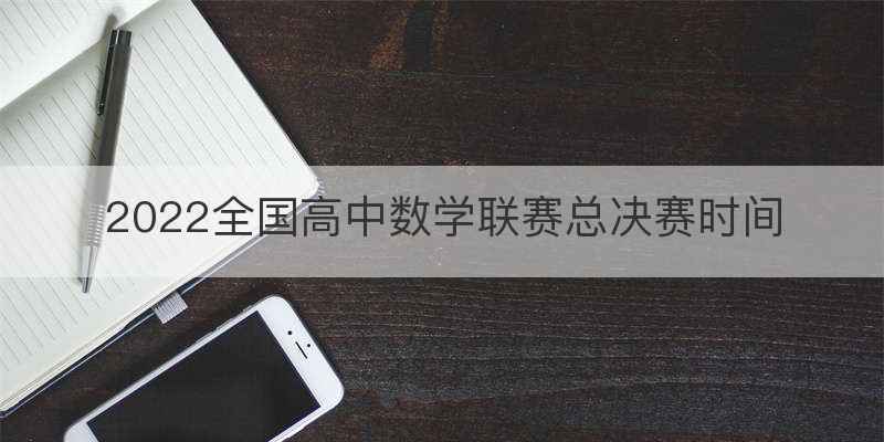 2022全国高中数学联赛总决赛时间
