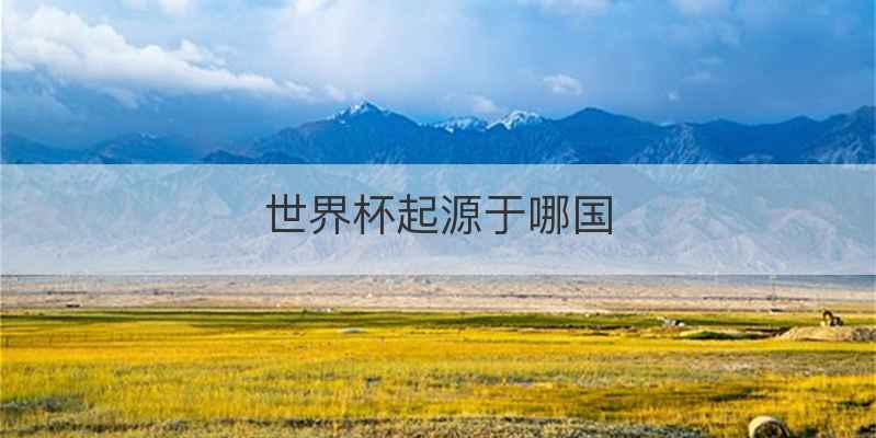 世界杯起源于哪国