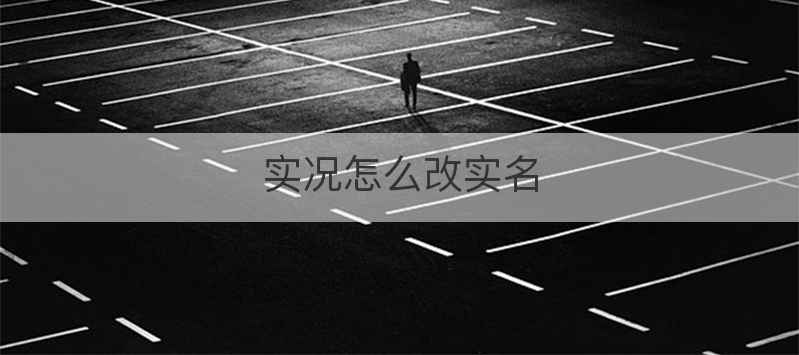 实况怎么改实名