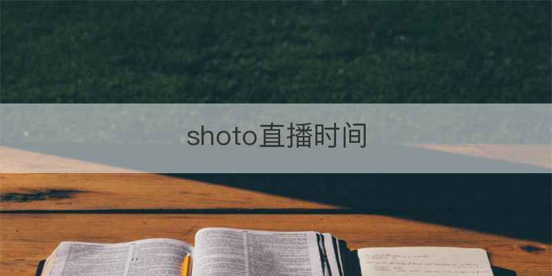 shoto直播时间