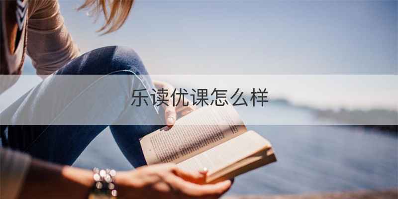 乐读优课怎么样