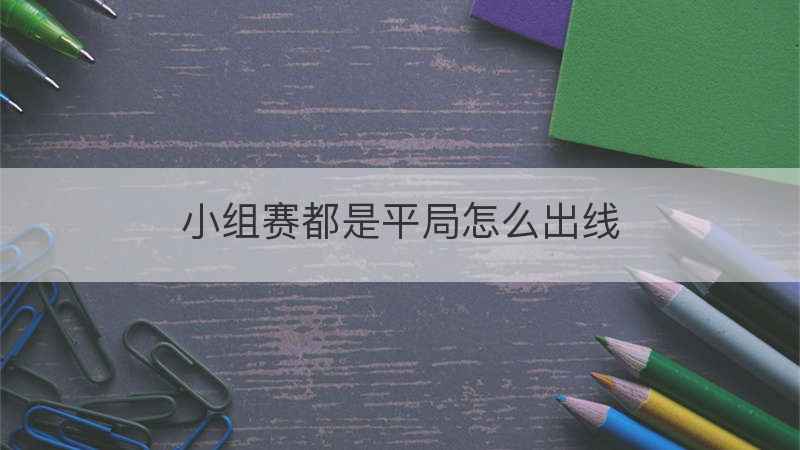 小组赛都是平局怎么出线