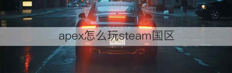 apex怎么玩steam国区