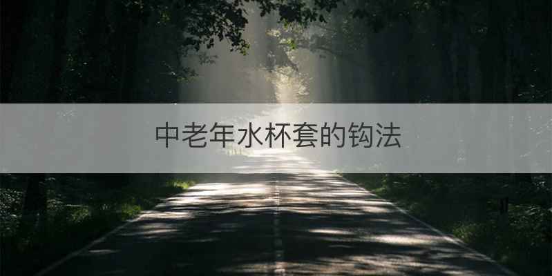 中老年水杯套的钩法