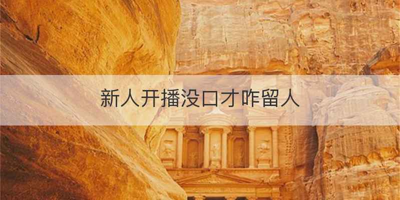 新人开播没口才咋留人