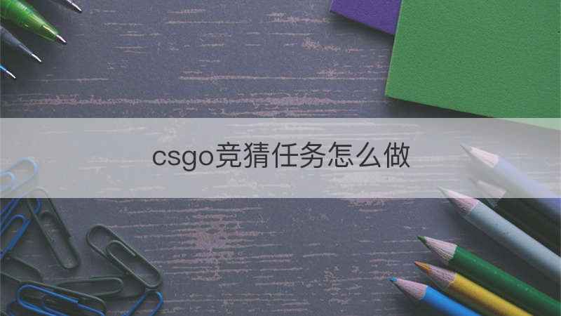 csgo竞猜任务怎么做