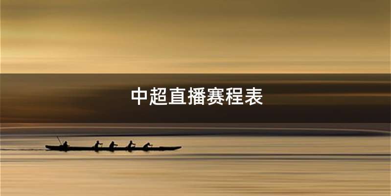 中超直播赛程表