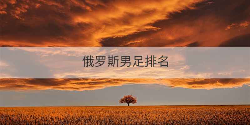 俄罗斯男足排名