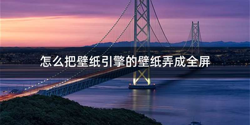 怎么把壁纸引擎的壁纸弄成全屏