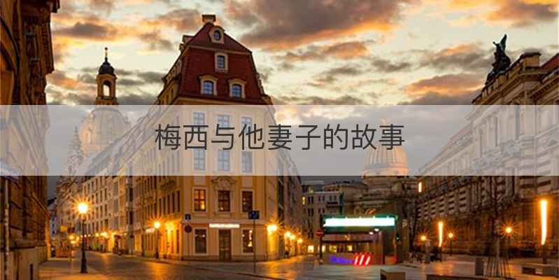 梅西与他妻子的故事