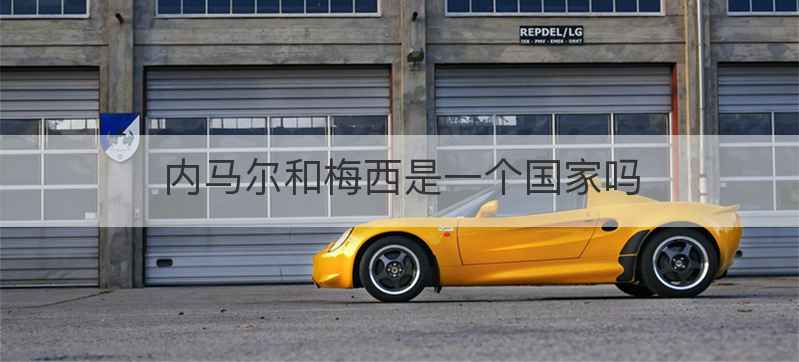 内马尔和梅西是一个国家吗