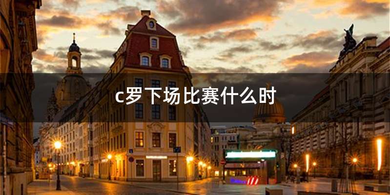 c罗下场比赛什么时