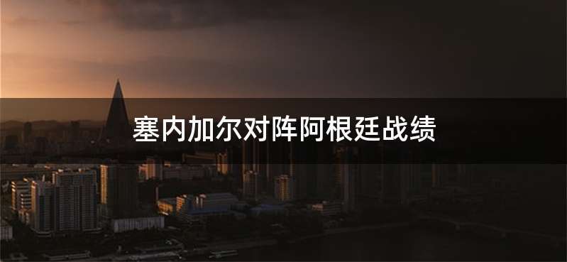 塞内加尔对阵阿根廷战绩