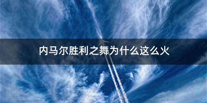 内马尔胜利之舞为什么这么火