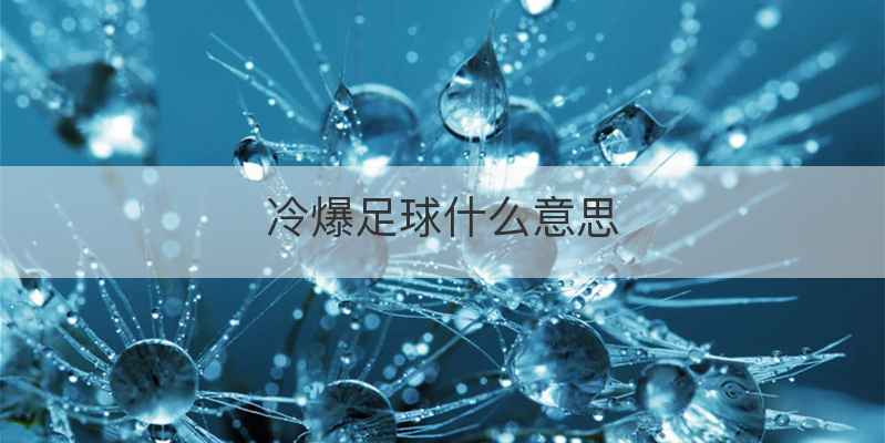 冷爆足球什么意思