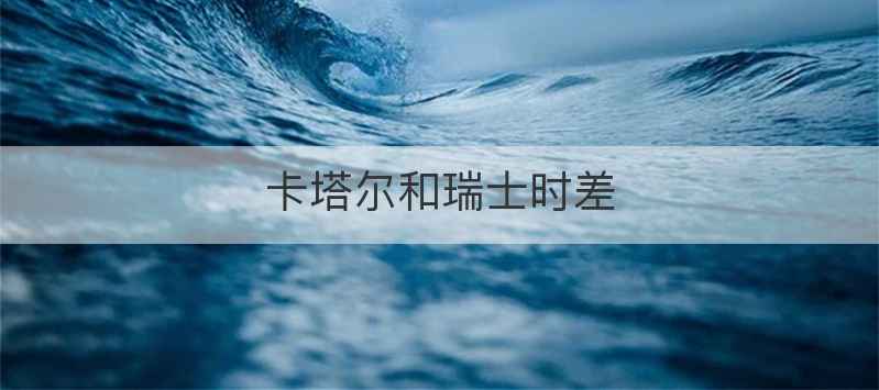 卡塔尔和瑞士时差