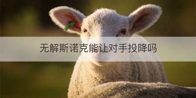 无解斯诺克能让对手投降吗