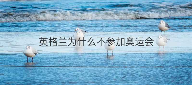 英格兰为什么不参加奥运会