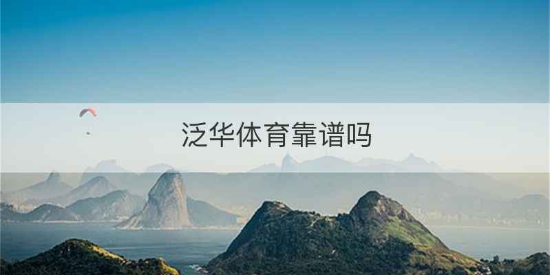 泛华体育靠谱吗