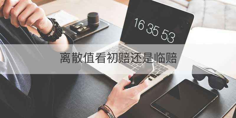 离散值看初赔还是临赔