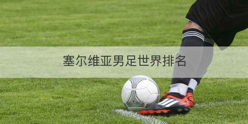 塞尔维亚男足世界排名