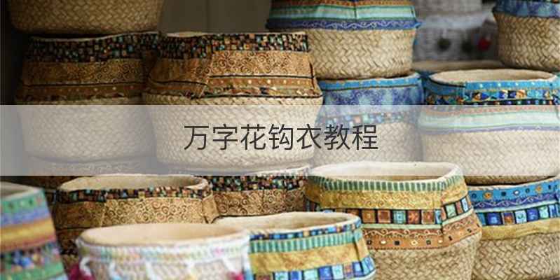 万字花钩衣教程