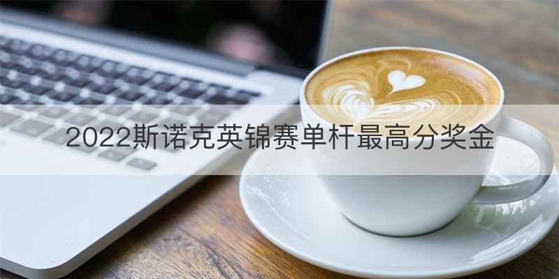 2022斯诺克英锦赛单杆最高分奖金