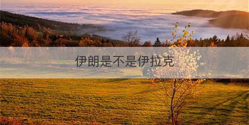 伊朗是不是伊拉克