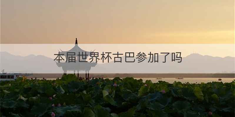 本届世界杯古巴参加了吗