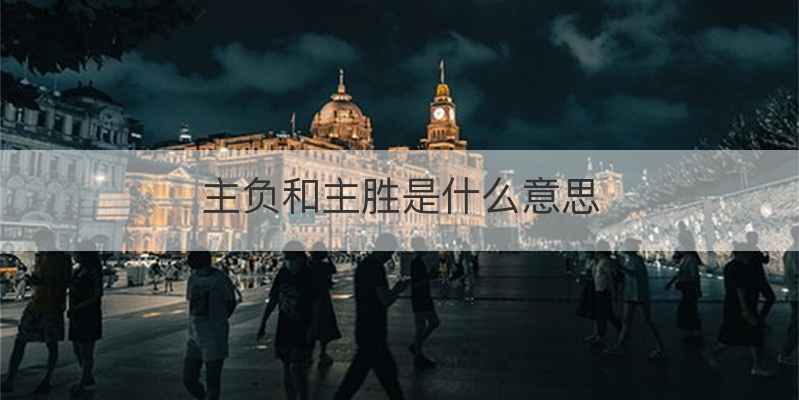 主负和主胜是什么意思