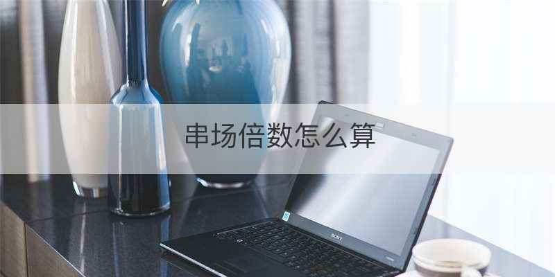 串场倍数怎么算
