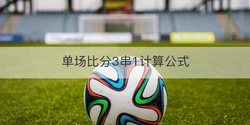 单场比分3串1计算公式