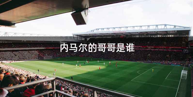 内马尔的哥哥是谁