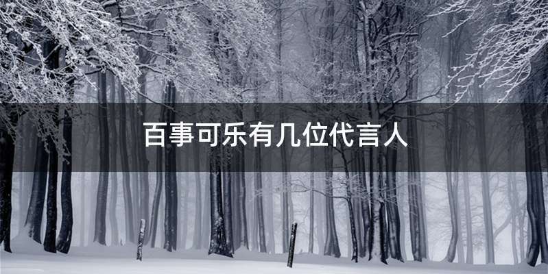 百事可乐有几位代言人