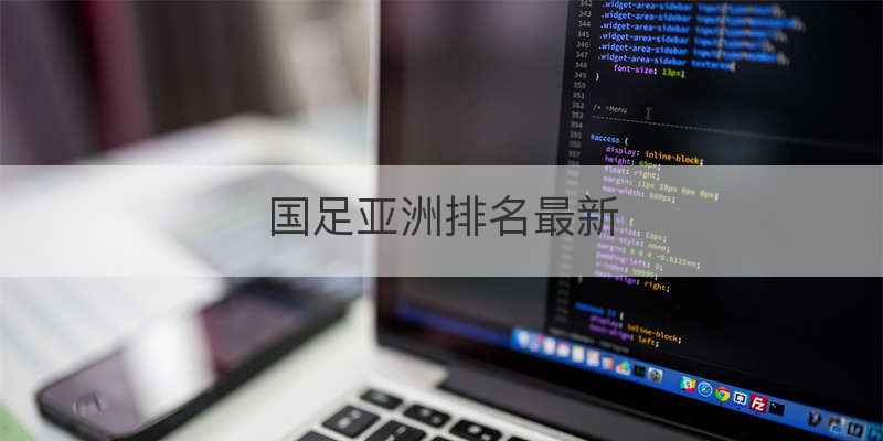 国足亚洲排名最新