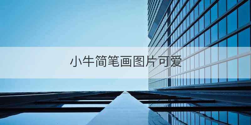 小牛简笔画图片可爱