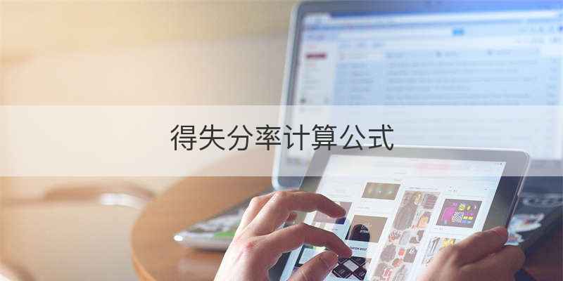 得失分率计算公式