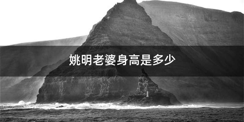 姚明老婆身高是多少