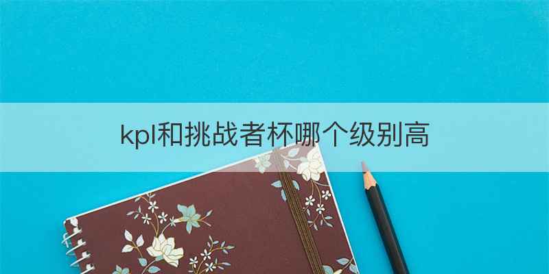 kpl和挑战者杯哪个级别高