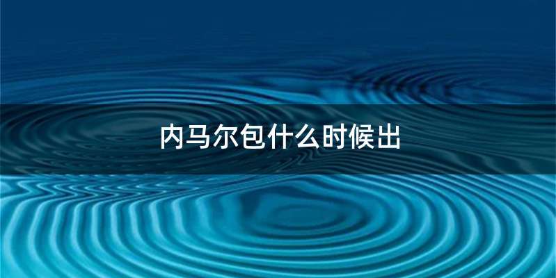 内马尔包什么时候出