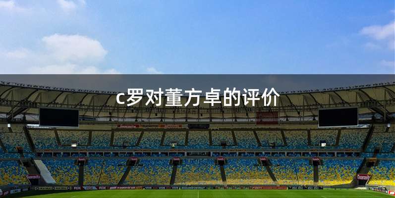 c罗对董方卓的评价