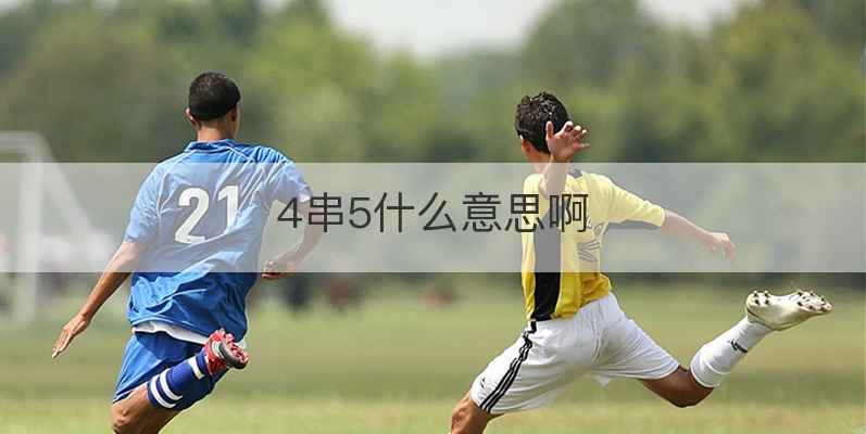 4串5什么意思啊