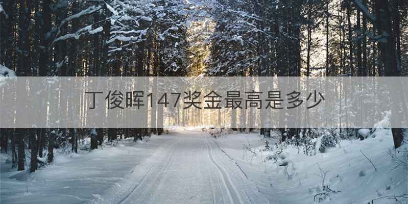 丁俊晖147奖金最高是多少